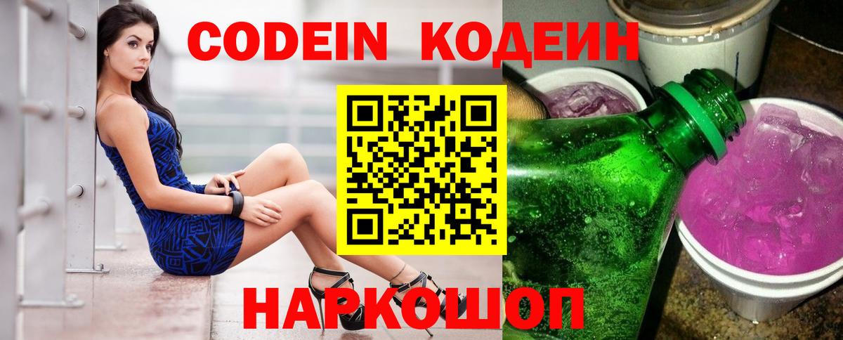 Кодеин Purple Drank Котлас